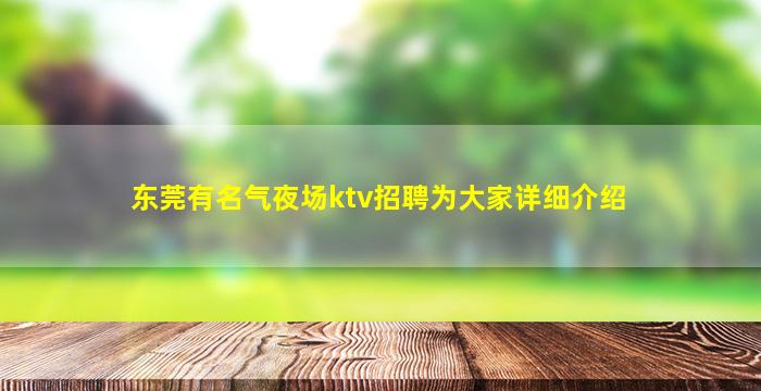东莞有名气夜场ktv招聘为大家详细介绍